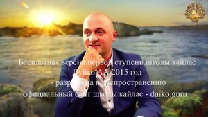 Первая ступень А.А. Дуйко  бесплатный доступ  к урокам 2015 Эзотерическая школа Кайлас