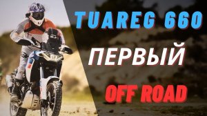 Первое бездорожье на Aprilia Tuareg 660 #offroad #aprilia #tuareg660