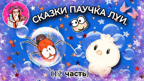 Сказка для детей #детскиесказки #сказкадлядетей #детям #сказка #стишки #малаша #малыши#слушатьсказку