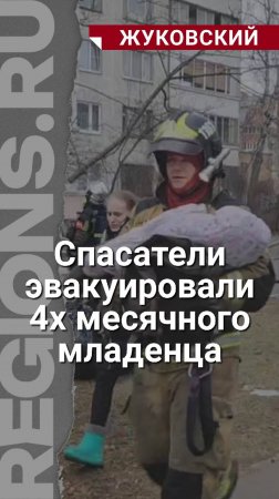 Четырёхмесячную девочку Машу спасли сегодня во время пожара в Жуковском