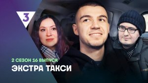 ЭКСТРА Такси, 2 сезон, 16 выпуск