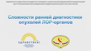 Сложности ранней диагностики опухолей ЛОР органов