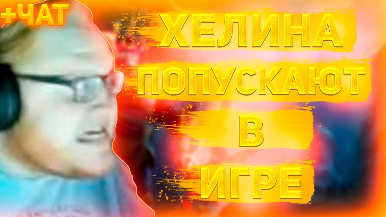 ХЕЛИНА ПОПУСКАЮТ В КС2! HELIN ЛЮТО БОМБИТ!!!... (нарезка) +ЧАТ | HELIN139 | CS:GO | #helin139