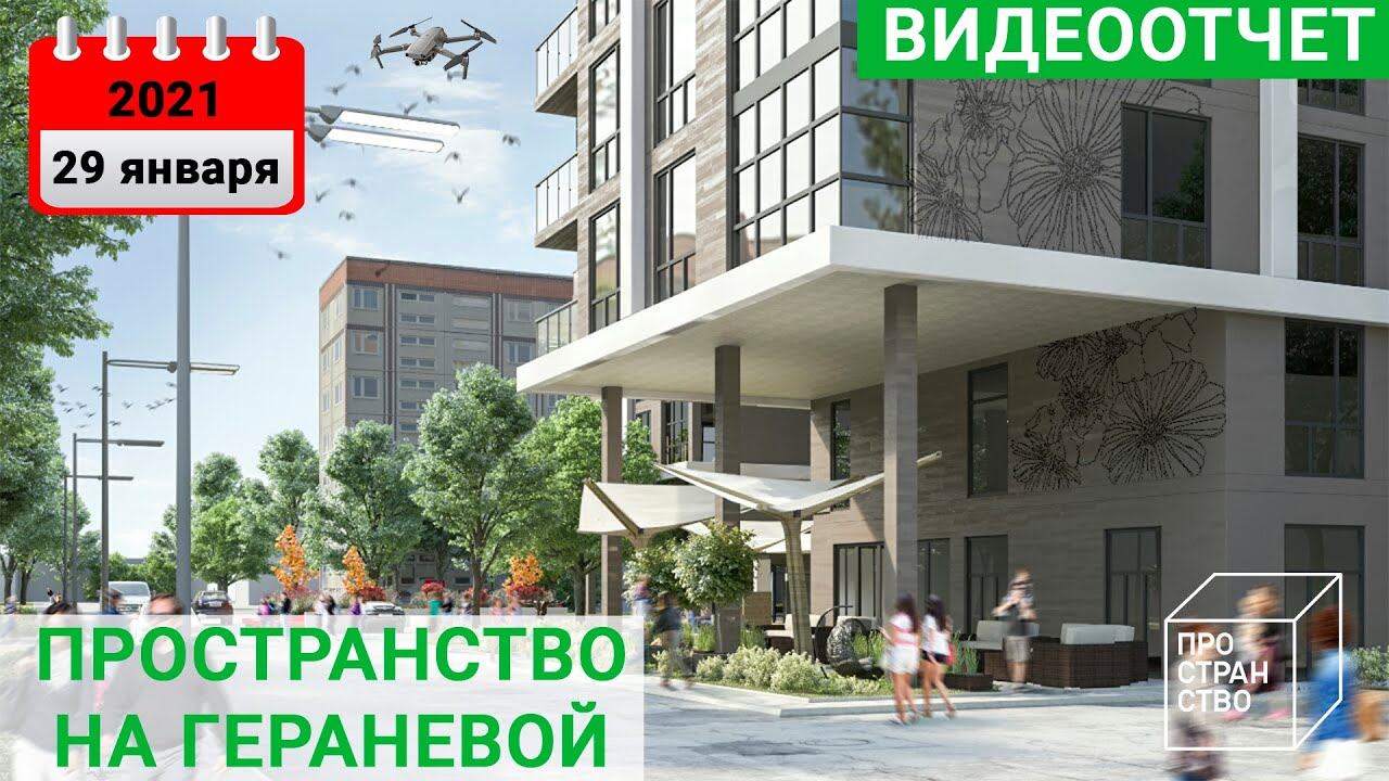 Пространство на Гераневой, 29 января 2021 года смотреть онлайн