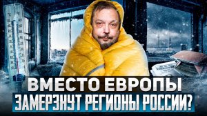 Отопительный сезон: вместо Европы ЗАМЕРЗНУТ Регионы России?!