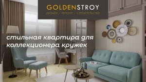 Квартира для коллекционера |Голден Строй |ремонт | дизайн