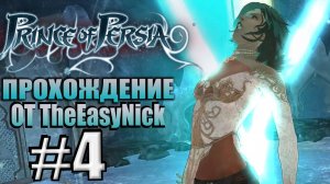 Prince of Persia (2008). Прохождение. #4. Бассейн с грязью и бои с Наложницей.