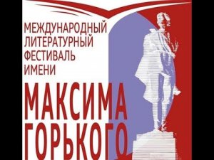 Информационный ролик о Международном литературном фестивале им М Горького