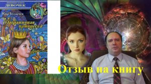 К. Булычёв, "Заграничная принцесса" (отзыв на книгу)