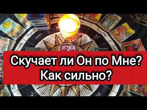 ➡️Таро: Скучает ли Он по мне😥 #скучаетлион#тароскучаетли ##егоистинныечувства #школатаро #рожденска