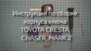 Инструкция по сборке корпуса ключа TOYOTA CRESTA, CHASER, MARK 2
