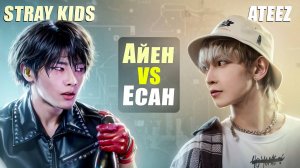 STRAY KIDS vs ATEEZ: Айен против Есана