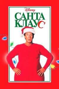 Санта Клаус (фильм, 1994)