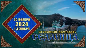 Мультимедийный православный календарь на 25 ноября – 1 декабря 2024 года (видео)