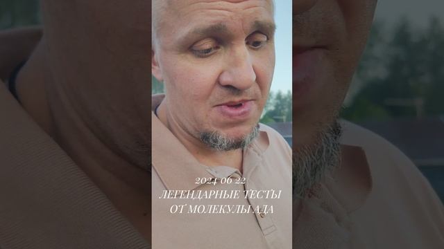 2024 06 22 ЛЕГЕНДАРНЫЕ ТЕСТЫ ОТ МОЛЕКУЛЫ АДА.