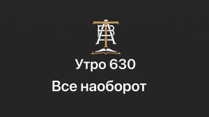 Утро 630 с Андреем Тихоновым. Все, наоборот.