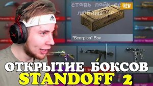 ТИКТАК ОТКРЫВАЕТ БОКСЫ В  STANDOFF 2 ***ВЫПАЛА АРКАНА***