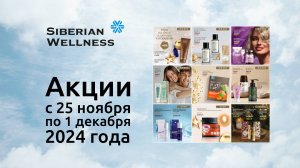 ⛄ Акции с 25 ноября по 1 декабря 2024 г. ❄ Siberian Wellness / Сибирское Здоровье #скидки