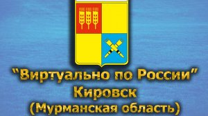 Виртуально по России. 418.  город Кировск (Мурманская область)