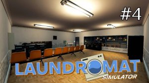 Laundromat Simulator - Избавился от стиралок и сушилок 1 уровня|топовое оборудование # 4