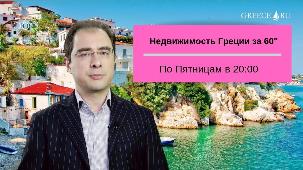 Недвижимость Греции за 60" от 8 Марта 2019  Земельный кадастр, рост цен, Салоники, Маями