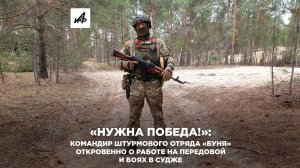 «Нужна победа!»: командир штурмового отряда «Буня» откровенно рассказал о работе на передовой и боях