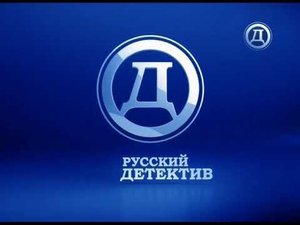 Выход с профилактики канала "Русский Детектив" (17.01.2018)