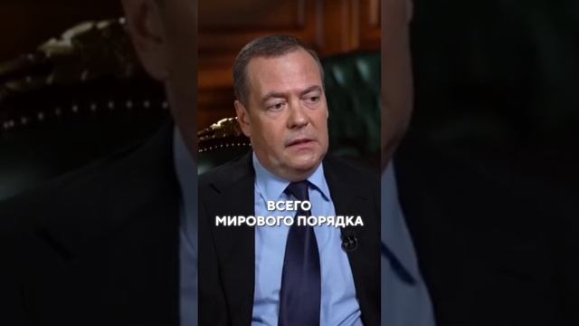 Дмитрий Медведев о перспективах Третьей мировой войны #новости #спецоперация #Россия #орешник