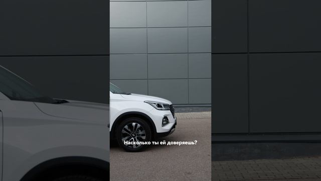 CHERY пройдет любой тест на доверие