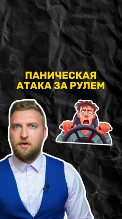 Можно ли потерять контроль при панической атаке за рулем?