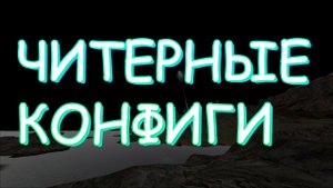ЛУЧШИЕ ЧИТЕРНЫЕ КОНФИГИ [ARK]!