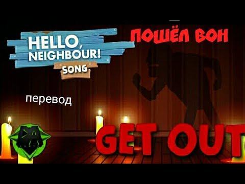 Перевод песни привет сосед смотреть онлайн