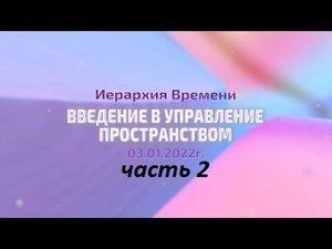 Софоос  Ченнелинг 06 01 2022 г  Иерархия Времени  Управление пространством восприятия  Часть 2