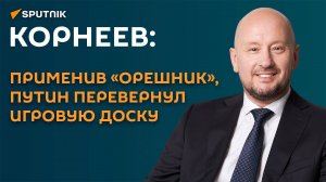 Корнеев: Россия отобрала у США преимущество в применении неядерного оружия