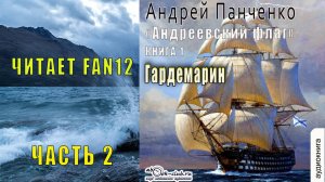 Андрей Панченко "Андреевский флаг" (книга 1) "Гардемарин" (часть 2)