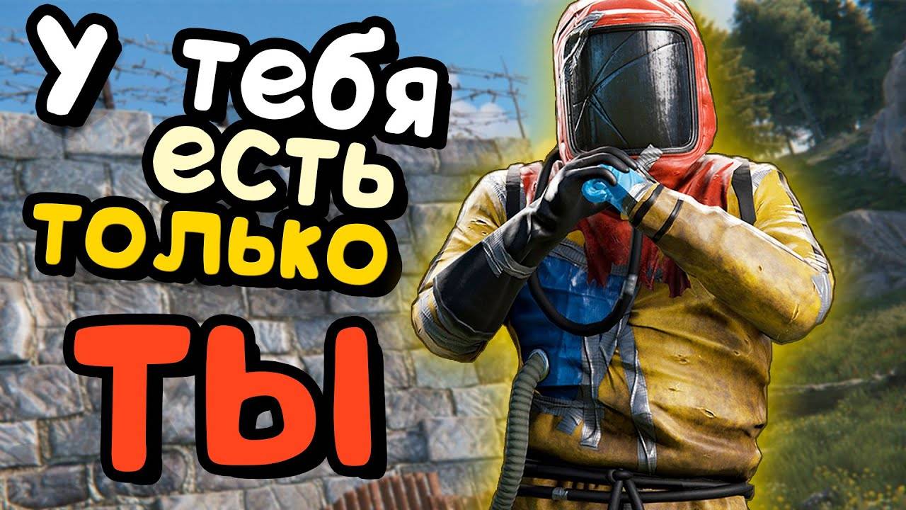 КАК ВЫЖИВАЕТ СОЛО 13.000 часов на ОФИЦИАЛКЕ в РАСТRUST