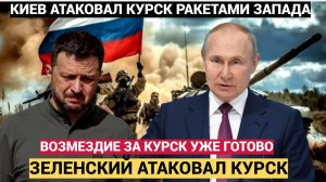 Путин Отдал Приказ на ВОЗМЕЗДИЕ! ВСУ снова ударили американскими ракетами по Курской области.