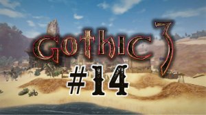 Готика 3. 14 стрим по игре Gothic 3. Прохождение компании