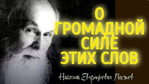 Слова БЛАГОДАРЕНИЯ! О громадной силе этих слов! Николай Евграфович Пестов