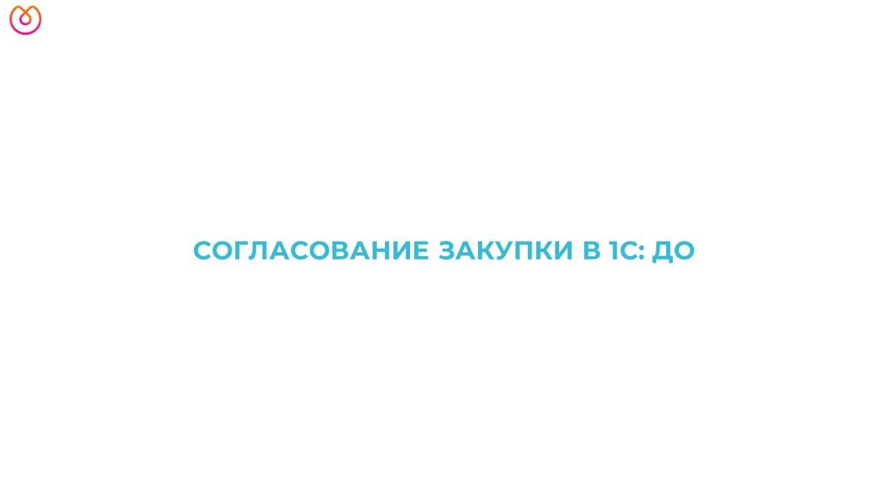 Согласование закупки