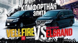 Nissan Elgrand PNE52 3,5л "ЦАРЬ👑" VS Toyota Vellfire🔥Недооценен или побежден? Мягко...но быстро!