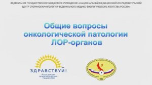 Общие вопросы онкологической патологии ЛОР-органов