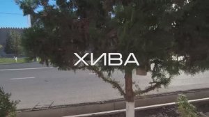 Хива. Крепость Ичан-Кала