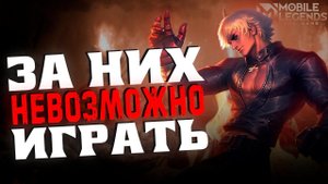 САМЫЕ СЛОЖНЫЕ ГЕРОИ MOBILE LEGENDS