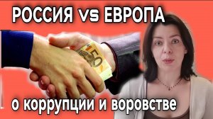 ИЗ ЕВРОПЫ В РОССИЮ - ГДЕ ЛЮДИ ЧЕСТНЕЕ - СРАВНИВАЮ КОРРУПЦИЮ И ЗАКОННОСТЬ - ЗАКОН И СОВЕСТЬ