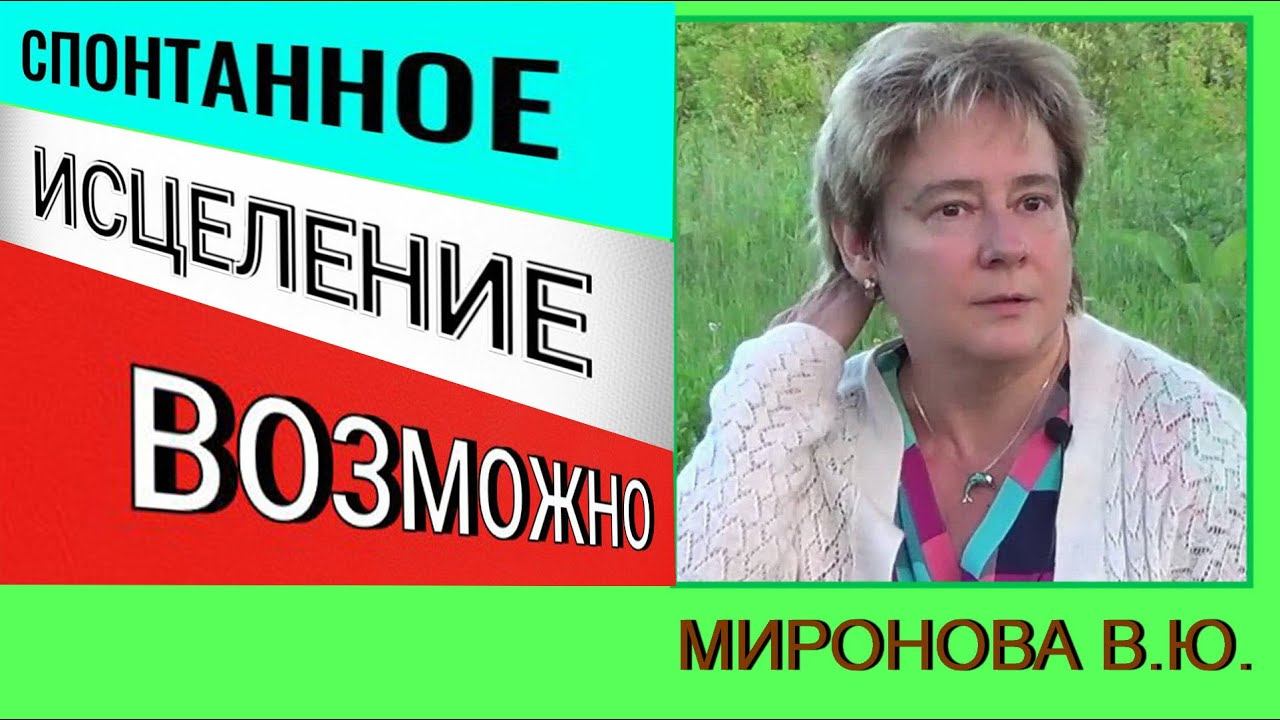 Спонтанное исцеление возможно. Академик Валентина Юрьевна Миронова