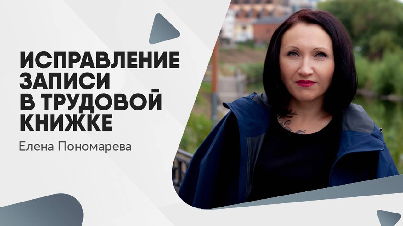 Исправление записи в трудовой книжке - Елена Пономарева