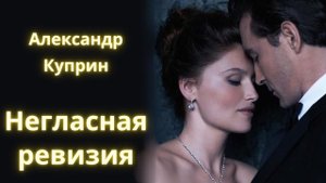 Негласная ревизия - Александр Куприн / Рассказ / Аудиокнига