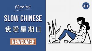 我爱星期日 | Slow Chinese Stories Newcomer | Chinese Listening Practice HSK 1/2