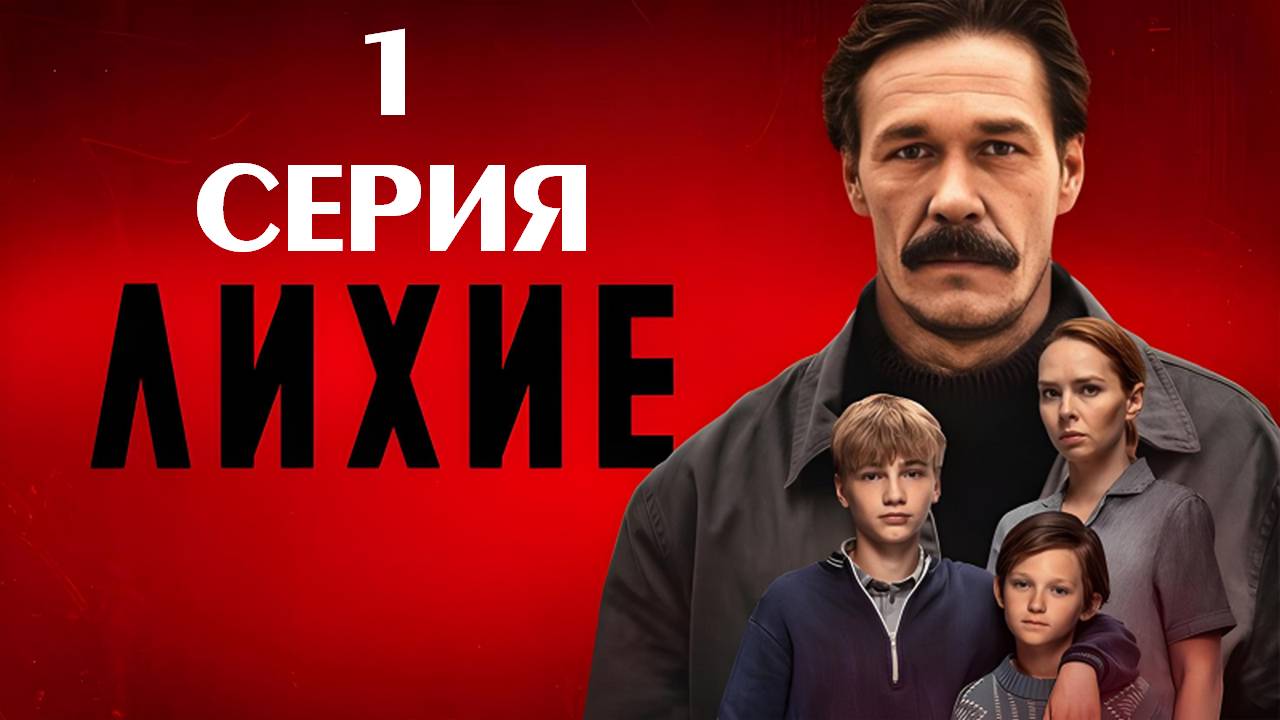 Лихие 1 серия сериал 2024г.